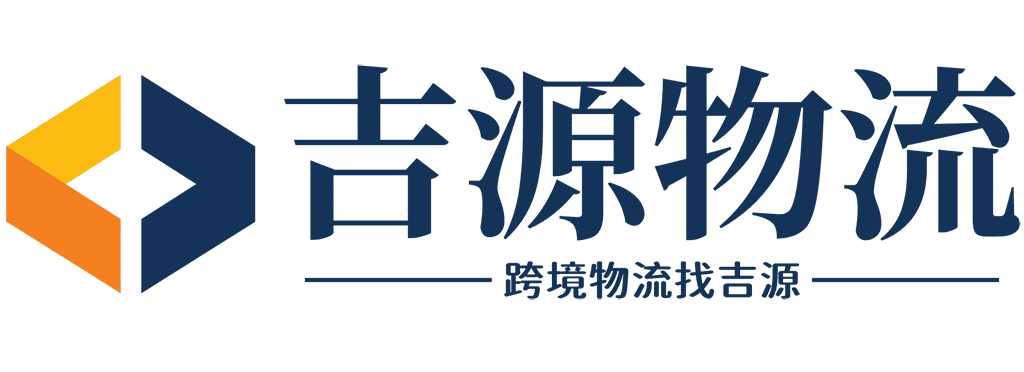 深圳市吉源進出口供應鏈有限公司